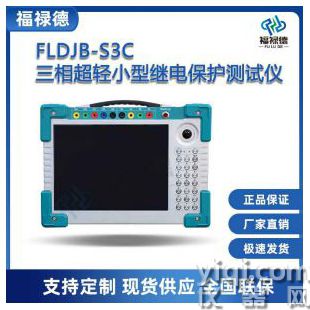 FLDJB-S3C三相超輕小型繼電保護(hù)測(cè)試儀