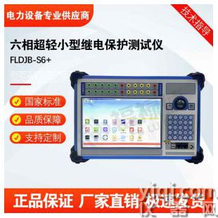 FLDJB-S6+六相超輕小型繼電保護(hù)測(cè)試儀