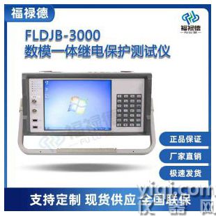 FLDJB-3000數(shù)模一體繼電保護(hù)測(cè)試儀