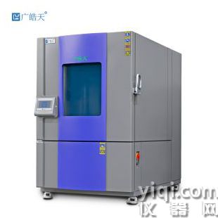 减振大型高低温试验箱广晧天