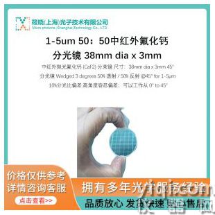 1-5um 50：50中紅外氟化鈣分光鏡 38mm dia x 3mm