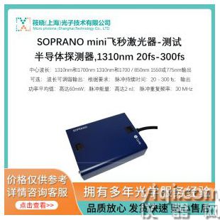 SOPRANO mini飞秒激光器-测试半导体/探测器,1310nm 20fs-300fs