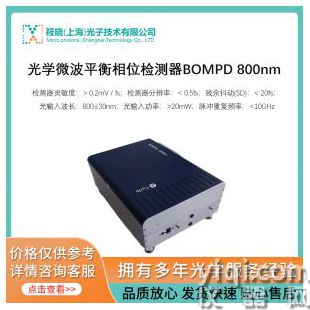 光學微波平衡相位檢測器BOMPD 800nm