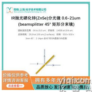 IR抛光硒化锌(ZnSe)分光镜 0.6-21um (beamsplitter 45° 矩形分束镜)