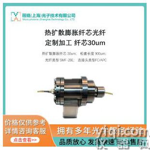 熱擴散膨脹纖芯光纖定制加工 纖芯30um