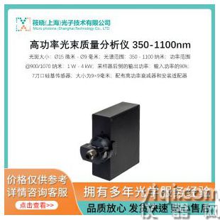 高功率光束質(zhì)量分析儀 350-1100nm