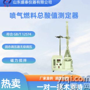 喷气燃料总酸值测定器