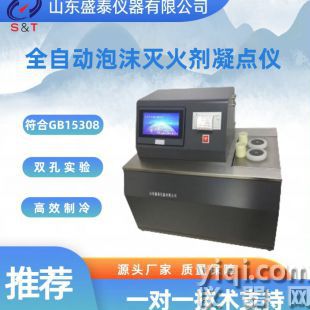 全自動泡沫滅火劑凝點(diǎn)儀