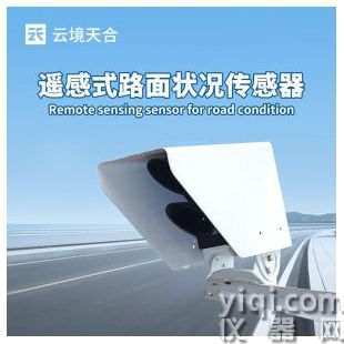  云境天合 遙感式路面狀況傳感器 TH-LM2	