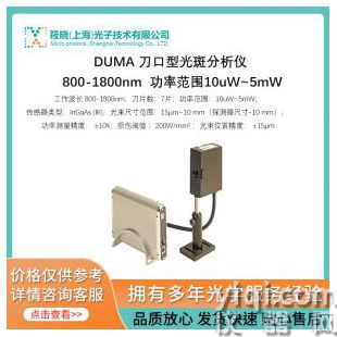 DUMA 刀口型光斑分析儀 800-1800nm  功率范圍10uW~5mW