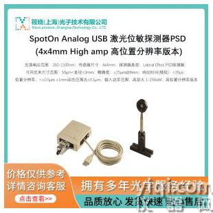 SpotOn Analog USB 激光位敏探測(cè)器PSD (4x4mm High amp 高位置分辨率版本)