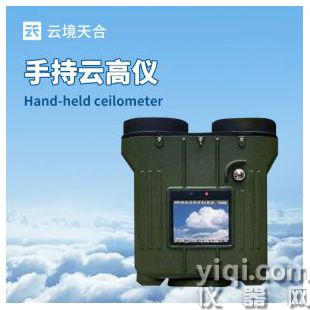 云境天合 手持激光測云儀 TH-YG2	