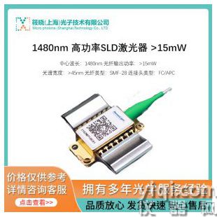 1480nm 高功率SLD激光器 >15mW