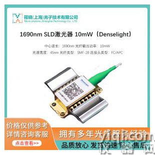 1690nm SLD激光器 10mW（Denselight）