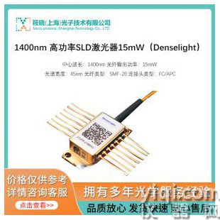 1400nm 高功率SLD激光器15mW（Denselight）