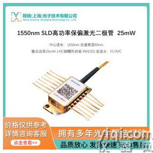 1550nm SLD高功率保偏激光二極管  25mW