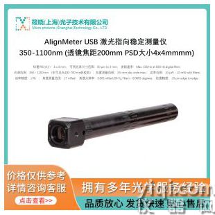 AlignMeter USB 激光指向稳定测量仪 350-1100nm (透镜焦距200mm PSD大小4x4mmmm)