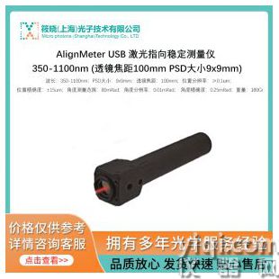 AlignMeter USB 激光指向稳定测量仪 350-1100nm (透镜焦距100mm PSD大小9x9mm)