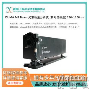 DUMA M2 Beam 光束質量分析儀 (紫外增強型) 190-1100nm
