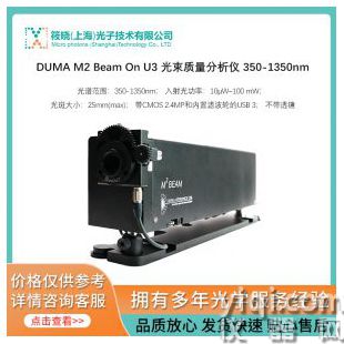 DUMA M2 Beam On U3 光束質(zhì)量分析儀 350-1350nm