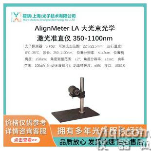 AlignMeter LA 大光束光學(xué)激光準(zhǔn)直儀 350-1100nm