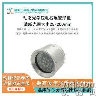動(dòng)態(tài)光學(xué)壓電棧堆變形鏡 清晰光圈大小25-200mm