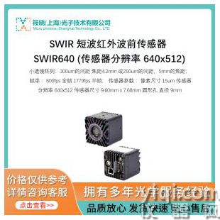 SWIR 短波红外波前传感器 SWIR640 (传感器分辨率 640x512)