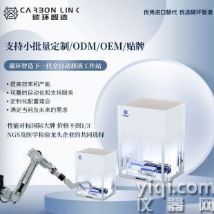 tecan自動化移液工作站進口平替碳環智造移液工作站