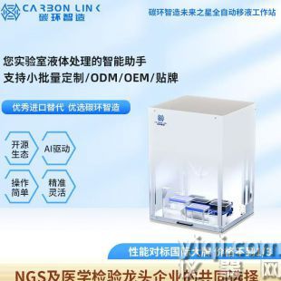 自動移液工作站國產黑馬碳環(huán)智造pe自動化移液工作站