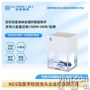 国产移液工作站品牌星品碳环智造医疗移液工作站