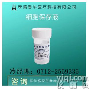 液基细胞和微生物处理、保存试剂细胞保存液
