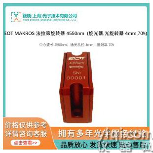 EOT MAKROS 法拉第旋轉(zhuǎn)器 4550nm  (旋光器,光旋轉(zhuǎn)器 4mm,70%)
