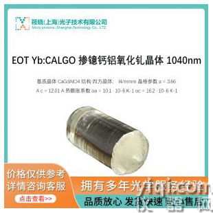 EOT Yb:CALGO 摻鐿鈣鋁氧化釓晶體 1040nm (停售)