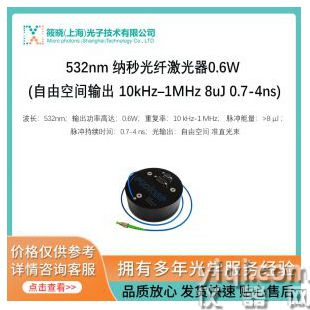 532nm 纳秒光纤激光器0.6W (自由空间输出 10kHz–1MHz 8uJ 0.7-4ns)