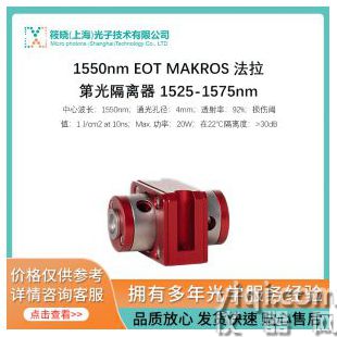 1550nm EOT MAKROS 法拉第光隔離器 1525-1575nm