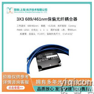 3X3 689/461nm保偏光纖耦合器