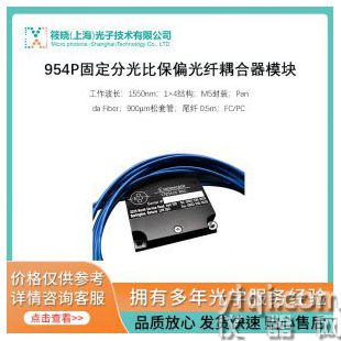 954P固定分光比保偏光纖耦合器模塊