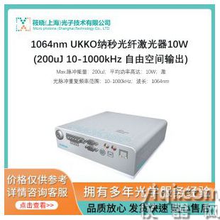 1064nm UKKO納秒光纖激光器10W (200uJ 10-1000kHz 自由空間輸出)