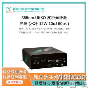 355nm UKKO 皮秒光纖激光器 (水冷 12W 10uJ 50ps )