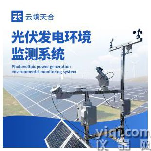 云境天合 光伏電站環境監測系統 TH-BGF11	