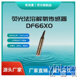 ?？寺诰€溶氧儀 德國進(jìn)口溶解氧傳感器 膜法熒光法DO檢測(cè)儀 溶解氧控制器OEM/ODM 量大價(jià)優(yōu) DF66X0光學(xué)電極【德國進(jìn)口】 適用電力/市政/石化/醫(yī)藥/食品/水產(chǎn)/造紙/鋼鐵