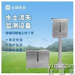 云境天合 地表徑流泥沙含量監(jiān)測系統(tǒng)  TH-LS2	