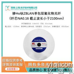 掺Ho钬ZBLAN单包层氟化物光纤（纤芯NA0.16 截止波长小于2100nm）