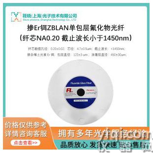 掺Er铒ZBLAN单包层氟化物光纤（纤芯NA0.20 截止波长小于1450nm）