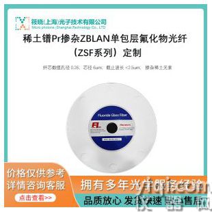 稀土镨Pr掺杂ZBLAN单包层氟化物光纤（ZSF系列）定制