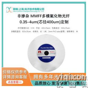 非摻雜 MMFF多模氟化物光纖 0.35-4um(芯徑400um)定制