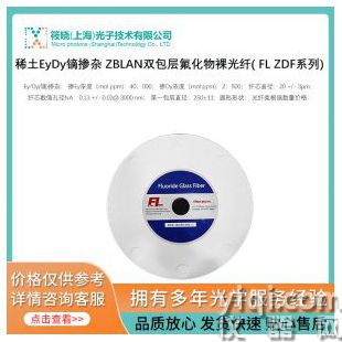 稀土Ey/Dy镝掺杂 ZBLAN双包层氟化物裸光纤( FL ZDF系列)