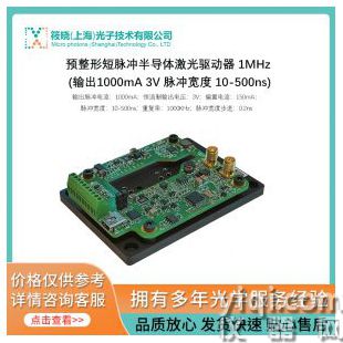預整形短脈沖半導體激光驅動器 1MHz (輸出1000mA 3V 脈沖寬度 10-500ns)