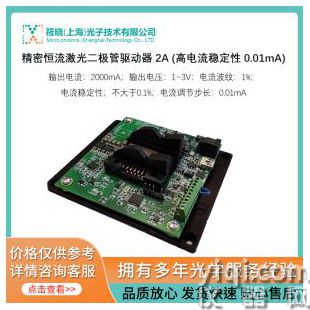 精密恒流激光二極管驅(qū)動(dòng)器 2A (高電流穩(wěn)定性 0.01mA)