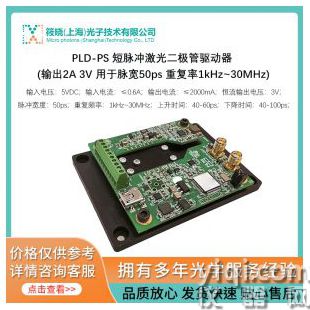 PLD-PS 短脈沖激光二極管驅(qū)動(dòng)器 (輸出2A 3V 用于脈寬50ps 重復(fù)率1kHz~30MHz)